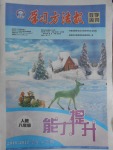 2017年學習方法報數(shù)學周刊八年級人教版