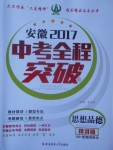 2017年安徽中考全程突破思想品德人教版