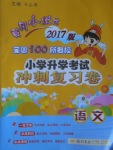 2017年黃岡小狀元小學(xué)升學(xué)考試沖刺復(fù)習(xí)卷語文