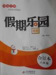 2017年假期樂園寒假八年級(jí)語文北師大版數(shù)學(xué)人教版合訂本河南專用北京教育出版社
