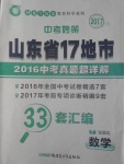 2017年中考妙策山東省17地市2016中考真題超詳解33套匯編數(shù)學(xué)