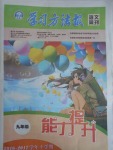 2017年学习方法报语文周刊九年级