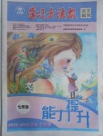 2017年學習方法報語文周刊七年級