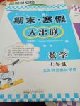 2017年期末寒假大串聯七年級數學北師大版