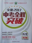 2017年安徽中考全程突破歷史北師大版