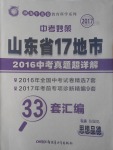 2017年中考妙策山東省17地市2016中考真題超詳解33套匯編思想品德