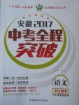 2017年安徽中考全程突破語文