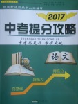 2017年中考提分攻略語文