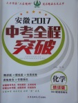 2017年安徽中考全程突破化學(xué)