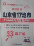 2017年中考妙策山東省17地市2016中考真題超詳解33套匯編語(yǔ)文