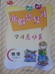 2017年华章教育寒假总复习学习总动员八年级物理人教版