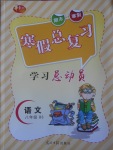 2017年華章教育寒假總復(fù)習(xí)學(xué)習(xí)總動(dòng)員八年級(jí)語文北師大版