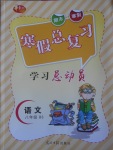 2017年华章教育寒假总复习学习总动员八年级语文北师大版