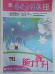 2017年學(xué)習(xí)方法報(bào)數(shù)學(xué)周刊七年級華師大版
