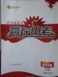 2017年中考總復(fù)習(xí)贏在中考思想品德人教版福建專用