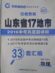 2017年中考妙策山東省17地市2016中考真題超詳解33套匯編物理