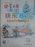 2017年學(xué)習(xí)報(bào)快樂寒假七年級(jí)英語人教版