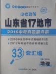 2017年中考妙策山東省17地市2016中考真題超詳解33套匯編地理