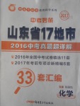 2017年中考妙策山東省17地市2016中考真題超詳解33套匯編化學(xué)