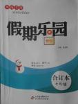 2017年假期樂園寒假七年級(jí)合訂本河南專用北京教育出版社