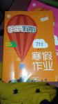 2017年快樂(lè)假期寒假作業(yè)七年級(jí)英語(yǔ)外研版延邊教育出版社