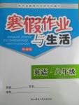 2017年寒假作業(yè)與生活八年級(jí)英語外研版陜西師范大學(xué)出版總社