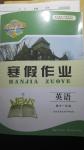 2017年長江作業本寒假作業高中一年級英語湖北教育出版社