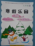 2017年寒假樂園八年級語文英語歷史思品寫字文科版K遼寧師范大學出版社