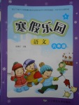2017年寒假樂園六年級語文S遼寧師范大學出版社
