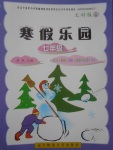 2017年寒假樂(lè)園七年級(jí)語(yǔ)文英語(yǔ)歷史道德與法治寫字文科版D遼寧師范大學(xué)出版社