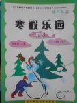2017年寒假樂園七年級數學生物地理理科版JZ遼寧師范大學出版社