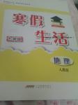 2017年寒假生活七年級地理人教版安徽教育出版社