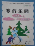 2017年寒假樂(lè)園七年級(jí)語(yǔ)文英語(yǔ)歷史道德與法治寫字文科版K遼寧師范大學(xué)出版社