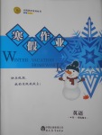 2017年志鸿优化系列丛书寒假作业高一英语课标版