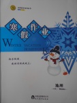 2017年志鴻優(yōu)化系列叢書寒假作業(yè)高二地理課標版