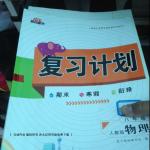 2017年新銳圖書復習計劃期末寒假銜接八年級物理人教版