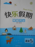 2017年快樂假期寒假作業五年級語文北師大版延邊教育出版社