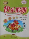 2017年百年學典快樂假期寒假作業六年級語文數學英語合訂本