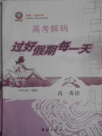 2017年高考解碼過(guò)好假期每一天寒假高一英語(yǔ)