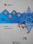 2017年志鴻優(yōu)化系列叢書寒假作業(yè)高二生物課標(biāo)版