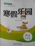 2017年寒假樂園七年級(jí)語文北師大版河南專用北京教育出版社