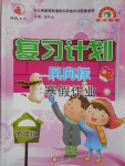 2017年復習計劃風向標寒假作業五年級