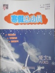 2017年經(jīng)綸學(xué)典寒假總動員八年級語文人教版