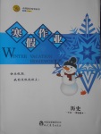 2017年志鴻優(yōu)化系列叢書寒假作業(yè)高一歷史課標(biāo)版