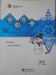 2017年志鴻優(yōu)化系列叢書(shū)寒假作業(yè)高二語(yǔ)文課標(biāo)版