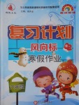 2017年復習計劃風向標寒假作業六年級