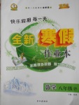 2017年優秀生快樂假期每一天全新寒假作業本八年級數學滬科版