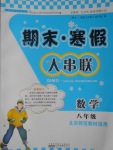 2017年期末寒假大串聯八年級數學北師大版