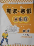 2017年期末寒假大串聯八年級物理滬科版