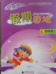 2017年寒假篇假期園地四年級廣西師范大學出版社
